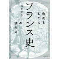 教養としての「フランス史」の読み方 / 福井憲彦 | 京都 大垣書店オンライン