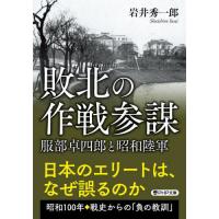 敗北の作戦参謀　服部卓四郎と昭和陸軍 / 岩井秀一郎 | 京都 大垣書店オンライン