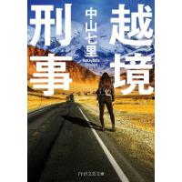 越境刑事 / 中山七里 | 京都 大垣書店オンライン