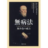 無病法　極少食の威力 / ルイジ・コルナロ | 京都 大垣書店オンライン