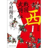 戦国武将伝　西日本編 / 今村翔吾 | 京都 大垣書店オンライン