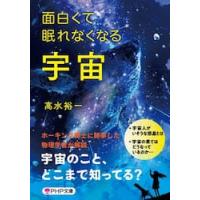 面白くて眠れなくなる宇宙 / 高水裕一 | 京都 大垣書店オンライン