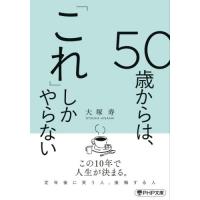 ５０歳からは、「これ」しかやらない / 大塚寿 | 京都 大垣書店オンライン