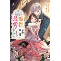 家族に役立たずと言われ続けたわたしが、魔性の公爵騎士様の最愛になるまで　２ / 鳴田　るな　著 | 京都 大垣書店オンライン