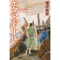 エクアドール / 滝沢志郎 | 京都 大垣書店オンライン