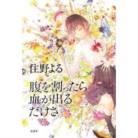 腹を割ったら血が出るだけさ / 住野　よる　著 | 京都 大垣書店オンライン