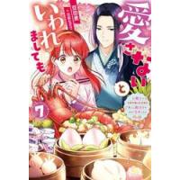 愛さないといわれましても〜元魔 / 豆田麦 | 京都 大垣書店オンライン