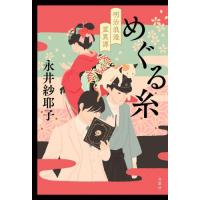 めぐる糸　明治浪漫霊異譚 / 永井紗耶子 | 京都 大垣書店オンライン