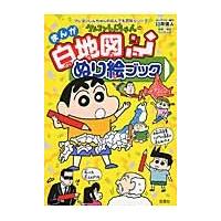 クレヨンしんちゃんのまんが白地図ぬりえブック　日本の地理がぬり絵でわかる / 臼井　儀人 | 京都 大垣書店オンライン