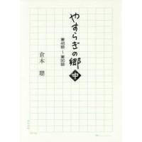 やすらぎの郷　中　第４６話〜第９０話 / 倉本　聰　著 | 京都 大垣書店オンライン