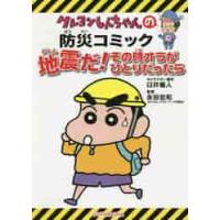 クレヨンしんちゃんの防災コミック　地震だ！その時オラがひとりだったら / 臼井　儀人 | 京都 大垣書店オンライン