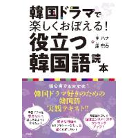 韓国ドラマで楽しくおぼえる！役立つ韓国語読本 / 李　ハナ　著 | 京都 大垣書店オンライン