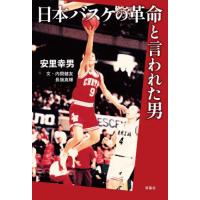 日本バスケの革命と言われた男 / 安里幸男 | 京都 大垣書店オンライン
