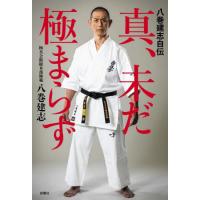 八巻建志自伝　真、未だ極まらず / 八巻建志 | 京都 大垣書店オンライン