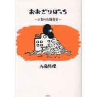 おおぎりぼっち　大喜利百題百答 / 赤嶺総理 | 京都 大垣書店オンライン