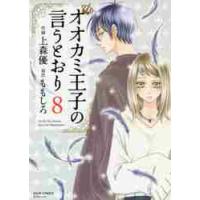 オオカミ王子の言うとおり　　　８ / 上森　優　画 | 京都 大垣書店オンライン