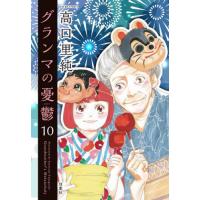 グランマの憂鬱　　１０ / 高口　里純　著 | 京都 大垣書店オンライン