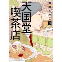 天国堂喫茶店〜アラウンド・ヘヴン〜　３ / 野崎ふみこ | 京都 大垣書店オンライン