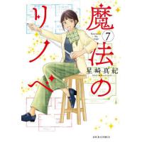 魔法のリノベ　７ / 星崎真紀 | 京都 大垣書店オンライン