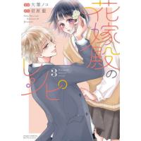 花嫁殿のレシピ　３ / 君原　藍 | 京都 大垣書店オンライン