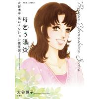 母乞う陽炎　大谷博子　風のペンション傑作選 / 大谷博子 | 京都 大垣書店オンライン