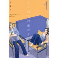 それ以外の星たち　１ / 原夏見 | 京都 大垣書店オンライン