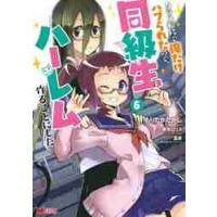 クラス転移で俺だけハブられたので、同級生ハーレム作ることにした　６ / もりたか　たかし | 京都 大垣書店オンライン