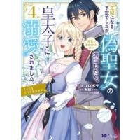 王妃になる予定でしたが、偽聖女の汚名を着せられたので逃亡したら、皇太子に溺愛されました。そちらもどうぞお幸せに。　４ / コロポテ　漫画 | 京都 大垣書店オンライン