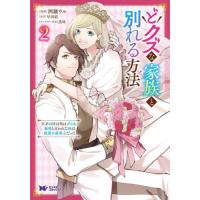 どクズな家族と別れる方法　天才の姉は実はダメ女。無能と言われた妹は救国の魔導士だった　２ / 洲鎌ウル | 京都 大垣書店オンライン