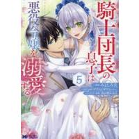 騎士団長の息子は悪役令嬢を溺愛する　５ / みよしろ圭 | 京都 大垣書店オンライン