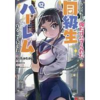 クラス転移で俺だけハブられたので、同級生ハーレム作ることにした　１２ / もりたかたかし | 京都 大垣書店オンライン