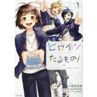 ヒロインたるもの！　嫌われヒロインと内緒のお仕事　３ / 島陰涙亜 | 京都 大垣書店オンライン