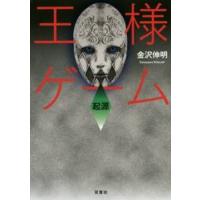 王様ゲーム　起源 / 金沢　伸明　著 | 京都 大垣書店オンライン