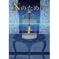 Ｎのために / 湊　かなえ　著 | 京都 大垣書店オンライン