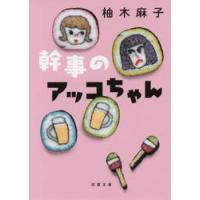 幹事のアッコちゃん / 柚木　麻子　著 | 京都 大垣書店オンライン