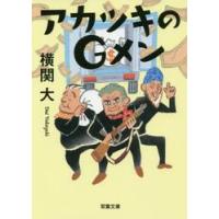 アカツキのＧメン / 横関　大　著 | 京都 大垣書店オンライン