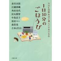 １日１０分のごほうび　ＮＨＫ国際放送が選 / 赤川　次郎　他著 | 京都 大垣書店オンライン