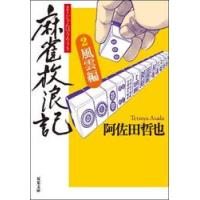 麻雀放浪記　　　２　風雲編 / 阿佐田　哲也　著 | 京都 大垣書店オンライン