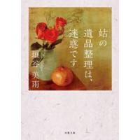 姑の遺品整理は、迷惑です / 垣谷　美雨　著 | 京都 大垣書店オンライン