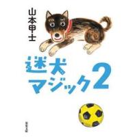 迷犬マジック　　　２ / 山本甲士　著 | 京都 大垣書店オンライン