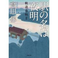 駅の名は夜明　軌道春秋　　　２ / 高田郁　著 | 京都 大垣書店オンライン