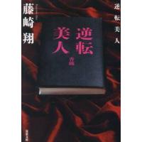 逆転美人 / 藤崎翔　著 | 京都 大垣書店オンライン