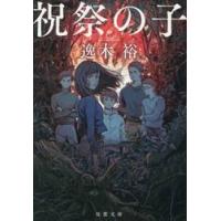 祝祭の子 / 逸木裕 | 京都 大垣書店オンライン