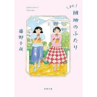 また団地のふたり / 藤野千夜 | 京都 大垣書店オンライン