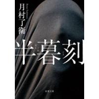 半暮刻 / 月村了衛 | 京都 大垣書店オンライン
