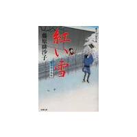 藍染袴お匙帖　紅い雪 / 藤原　緋沙子　著 | 京都 大垣書店オンライン