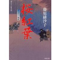 桜紅葉　藍染袴お匙帖 / 藤原　緋沙子　著 | 京都 大垣書店オンライン