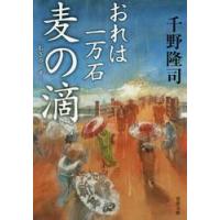 麦の滴　おれは一万石 / 千野　隆司　著 | 京都 大垣書店オンライン