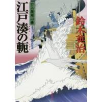 江戸湊の軛　口入屋用心棒 / 鈴木　英治　著 | 京都 大垣書店オンライン