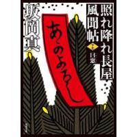 照れ降れ長屋風聞帖　　１７　新装版 / 坂岡　真　著 | 京都 大垣書店オンライン